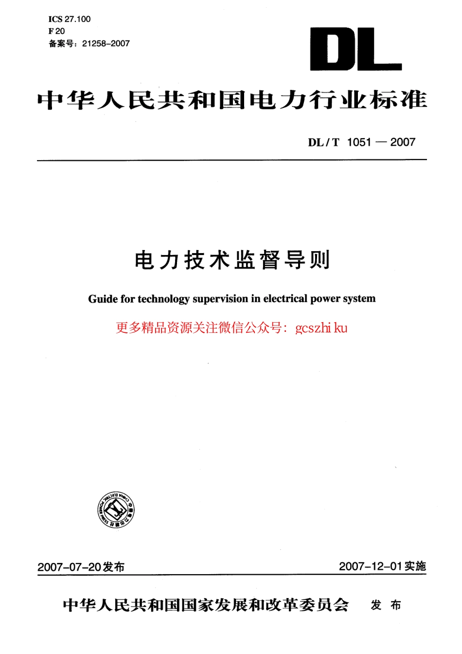 标准规范下载.DLT1051-2007 电力技术监督导则.pdf_第1页