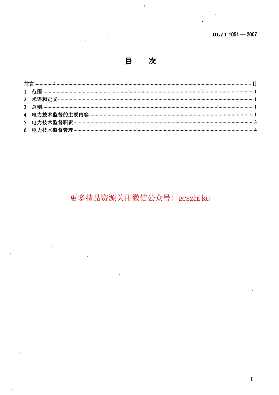 标准规范下载.DLT1051-2007 电力技术监督导则.pdf_第2页