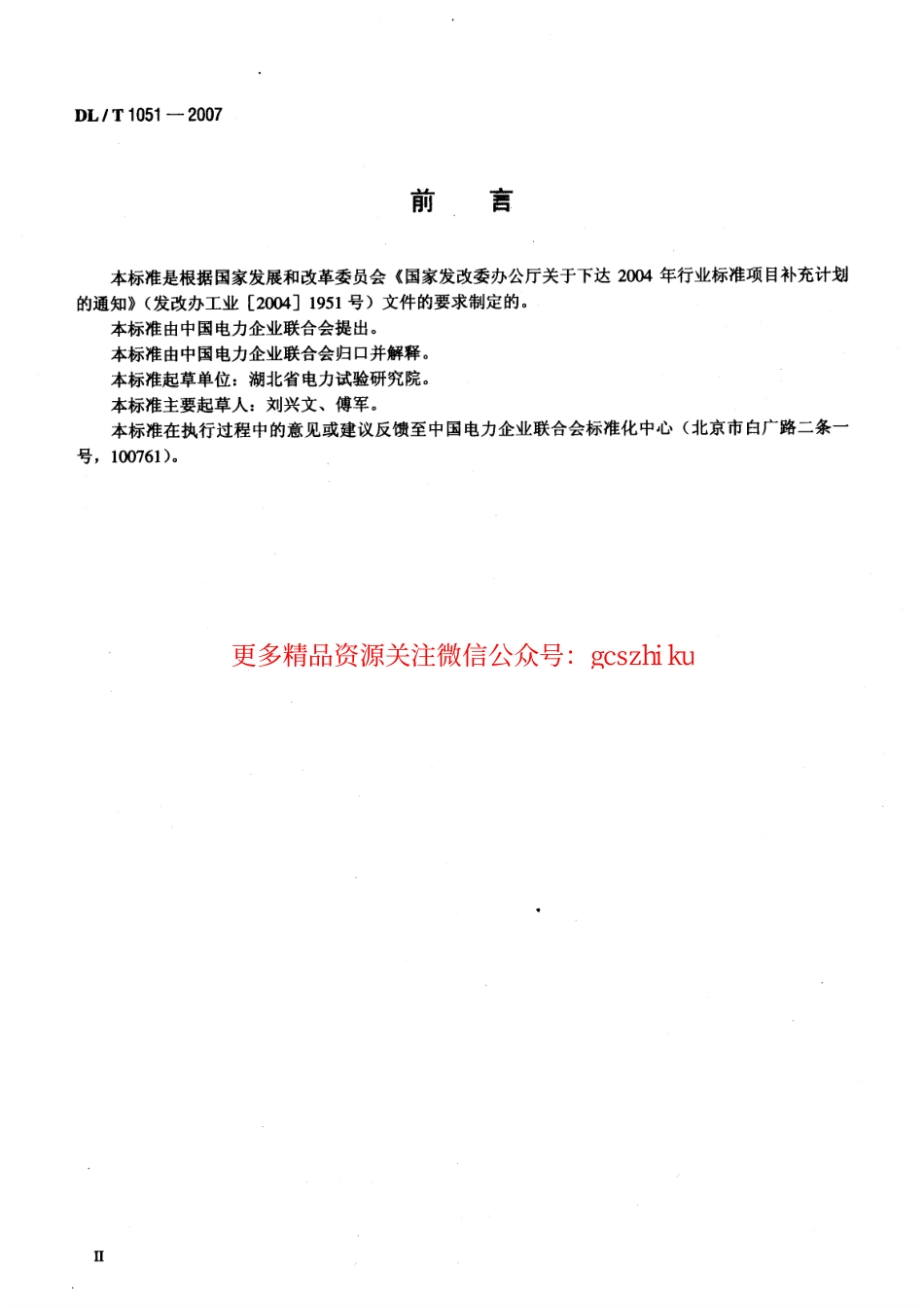 标准规范下载.DLT1051-2007 电力技术监督导则.pdf_第3页