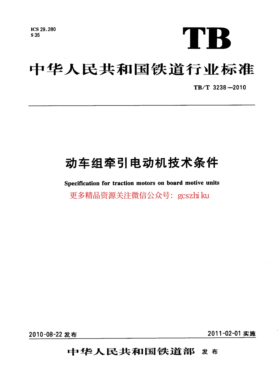 标准规范下载.TBT3238-2010 动车组牵引电动机技术条件.pdf_第1页
