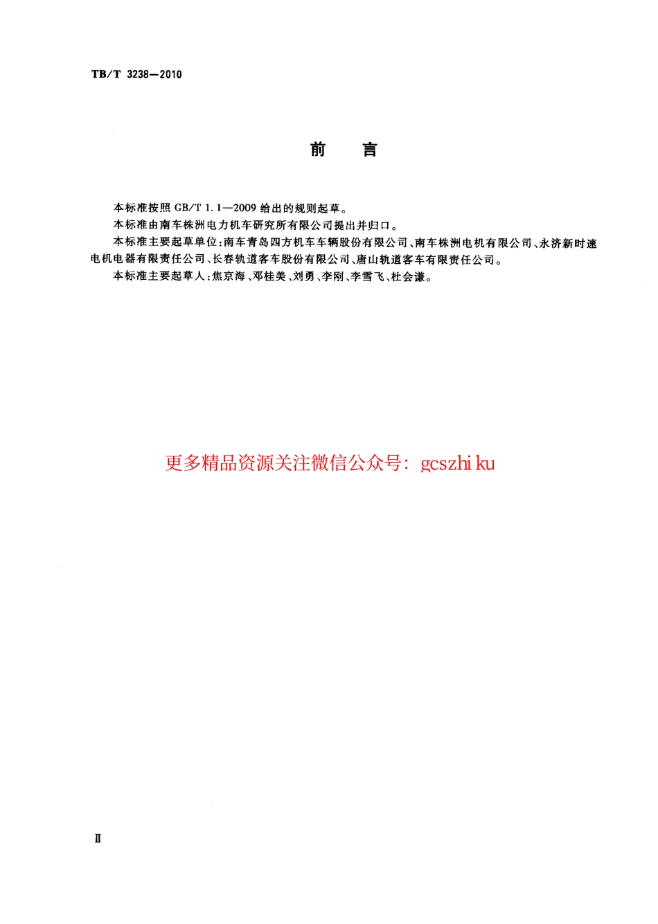 标准规范下载.TBT3238-2010 动车组牵引电动机技术条件.pdf_第3页