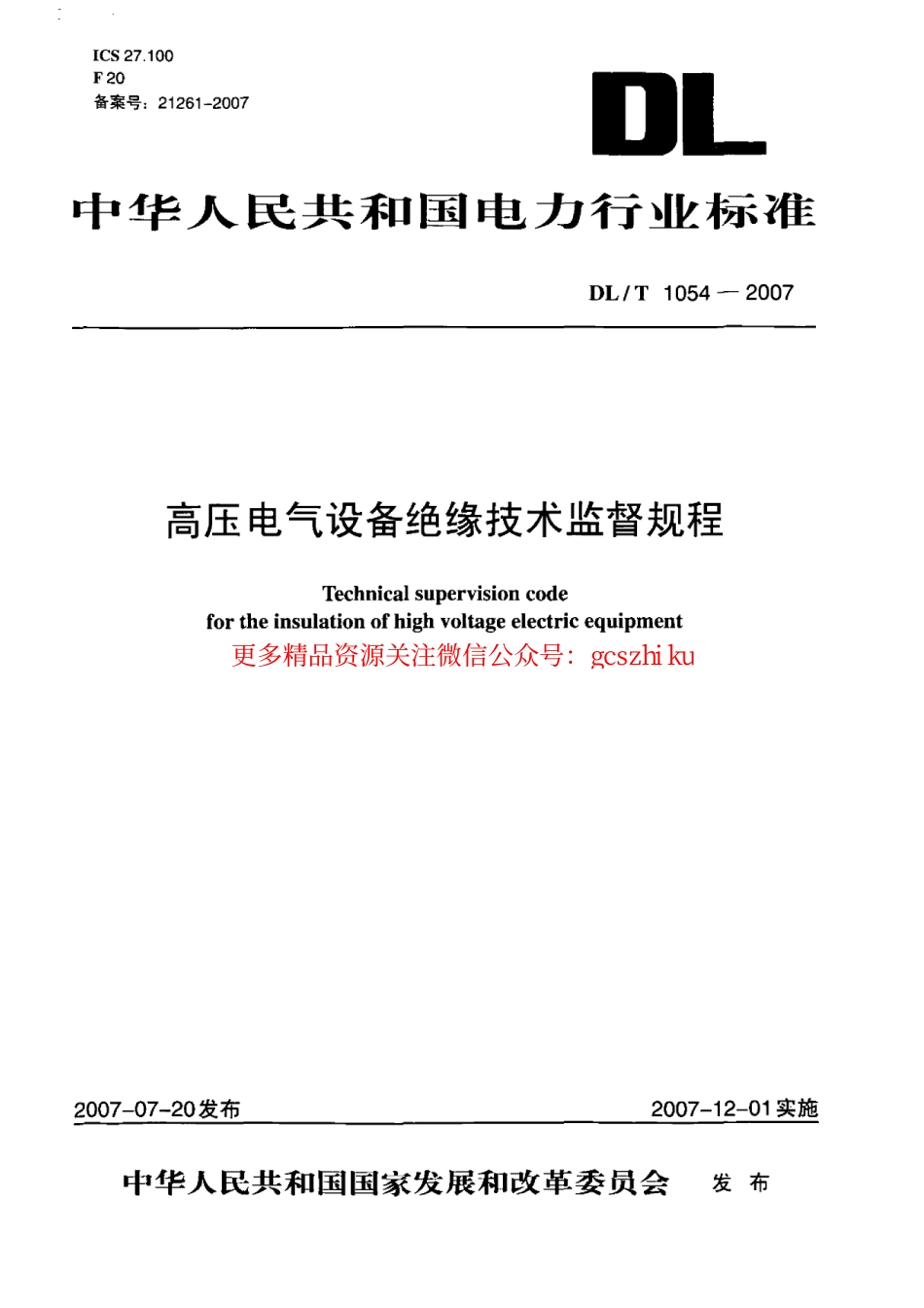 标准规范下载.DLT1054-2007 高压电气设备绝缘技术监督规程.pdf_第1页