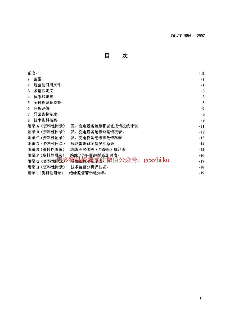 标准规范下载.DLT1054-2007 高压电气设备绝缘技术监督规程.pdf_第2页