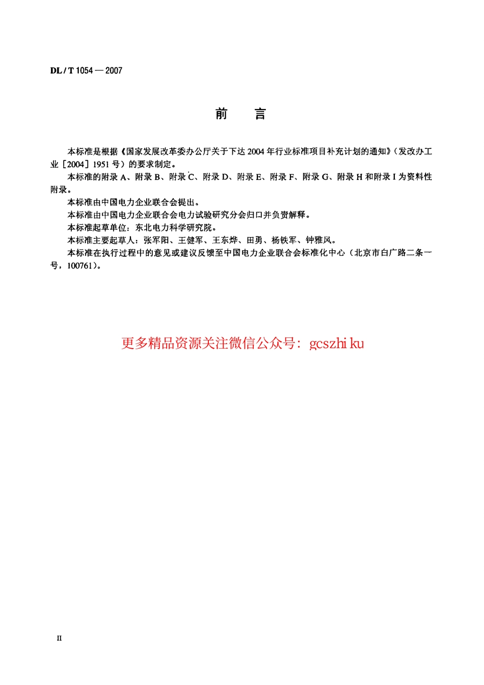 标准规范下载.DLT1054-2007 高压电气设备绝缘技术监督规程.pdf_第3页