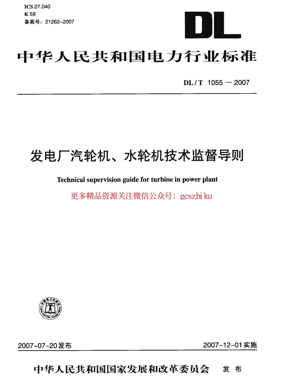 标准规范下载.DLT1055-2007 发电厂汽轮机、水轮机技术监督导则.pdf_第1页