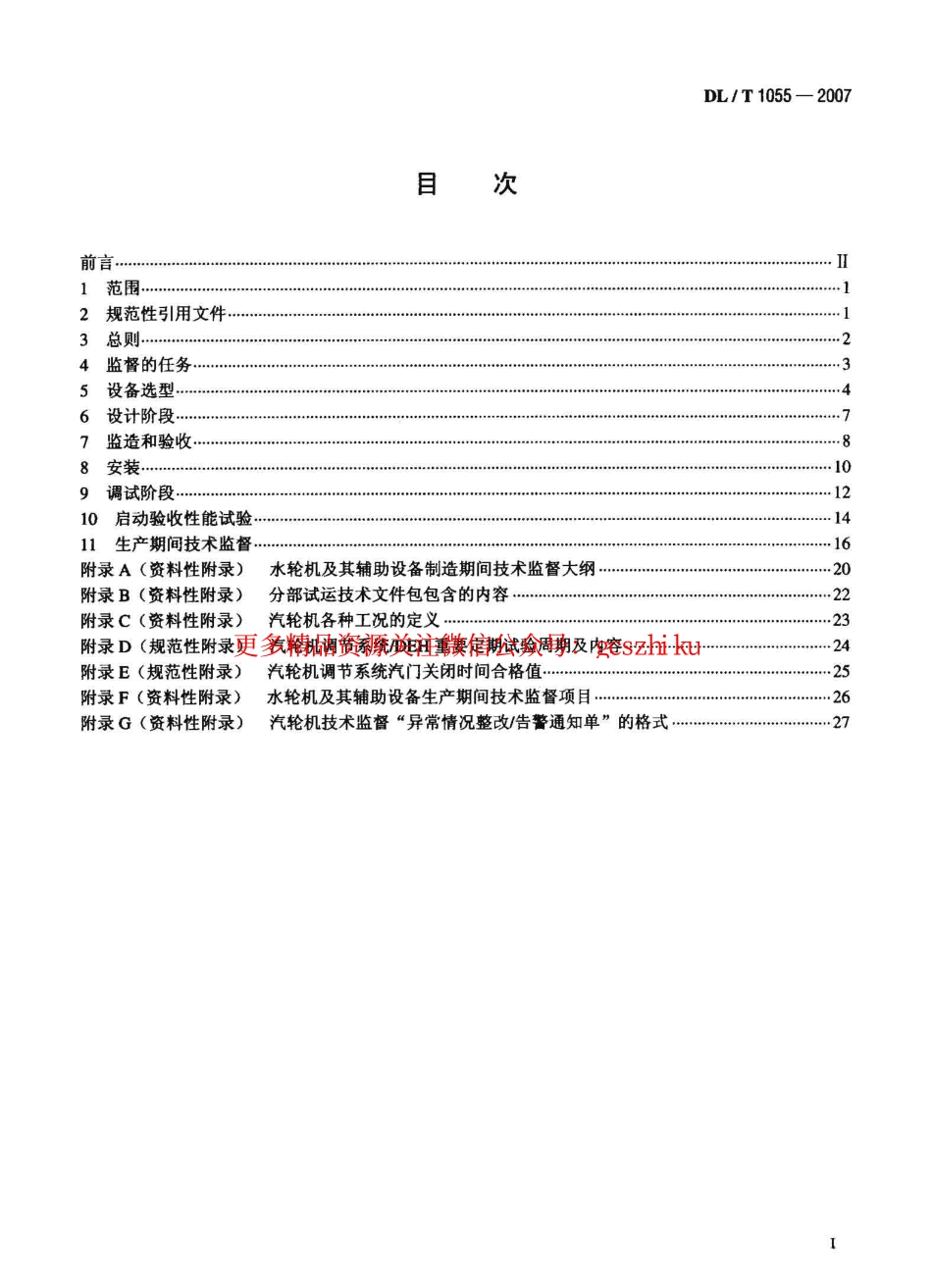 标准规范下载.DLT1055-2007 发电厂汽轮机、水轮机技术监督导则.pdf_第2页