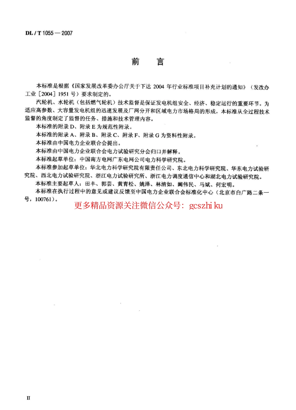 标准规范下载.DLT1055-2007 发电厂汽轮机、水轮机技术监督导则.pdf_第3页