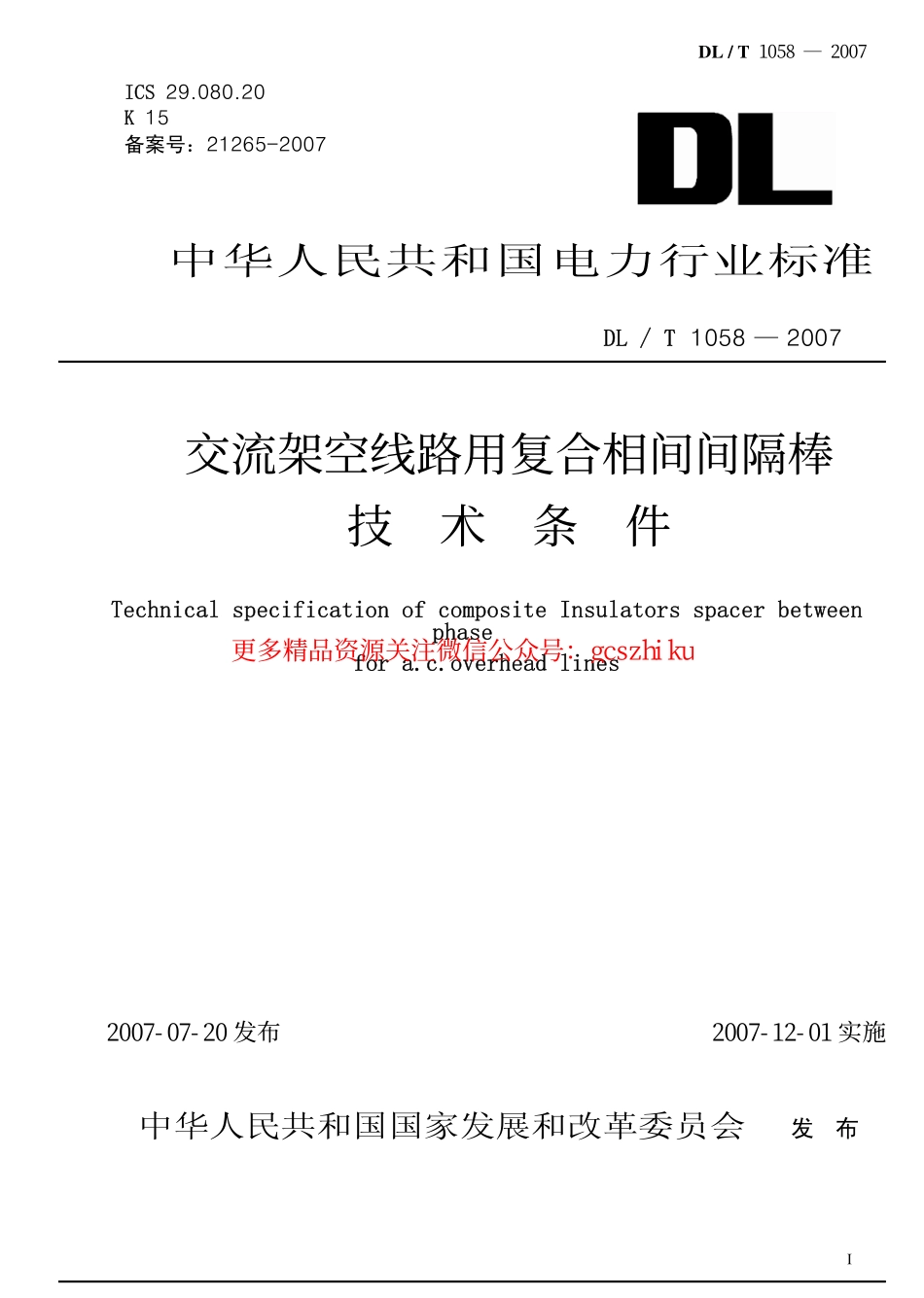 标准规范下载.DLT1058-2007 交流架空线路用复合相间间隔棒技术条件.pdf_第1页