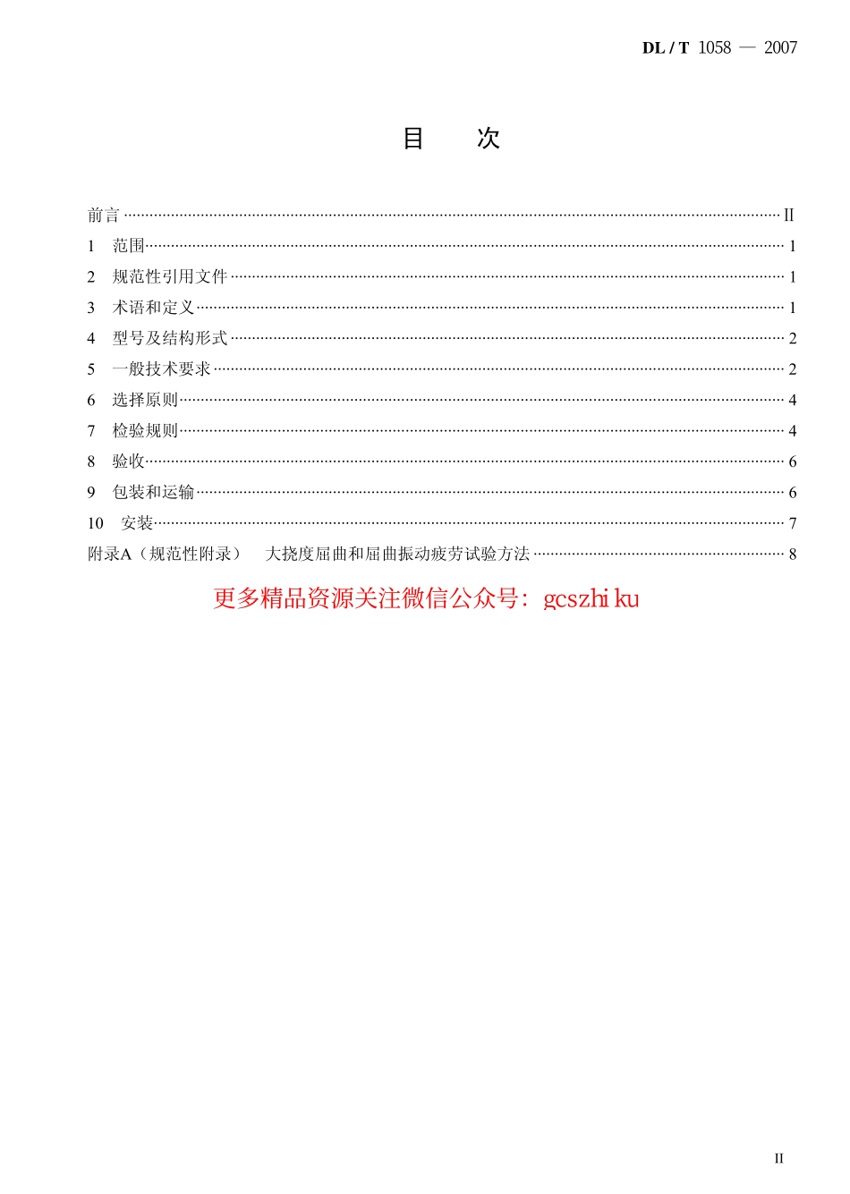 标准规范下载.DLT1058-2007 交流架空线路用复合相间间隔棒技术条件.pdf_第2页