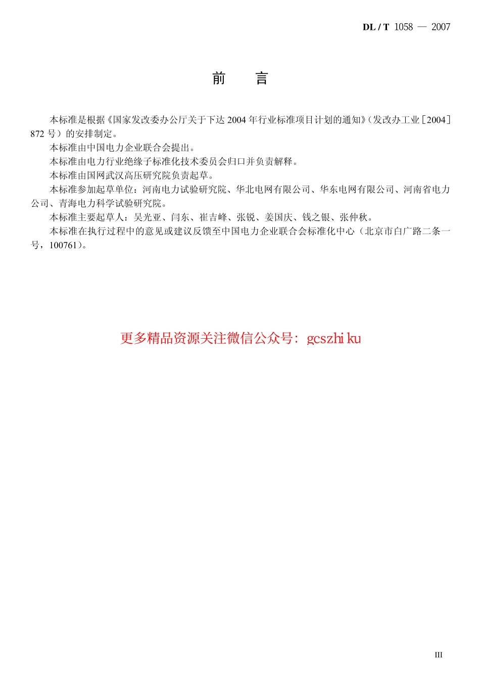 标准规范下载.DLT1058-2007 交流架空线路用复合相间间隔棒技术条件.pdf_第3页