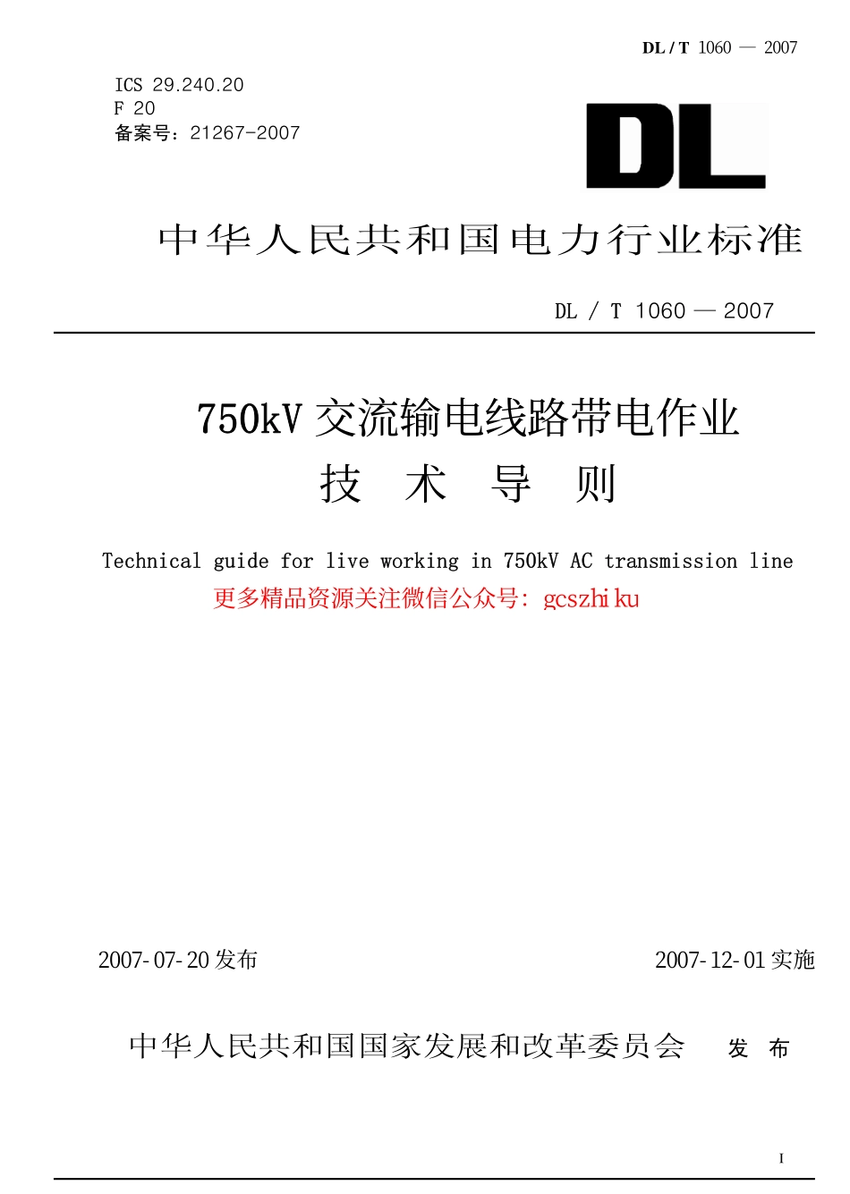 标准规范下载.DLT1060-2007 750kV交流输电线路带电作业技术导则.pdf_第1页