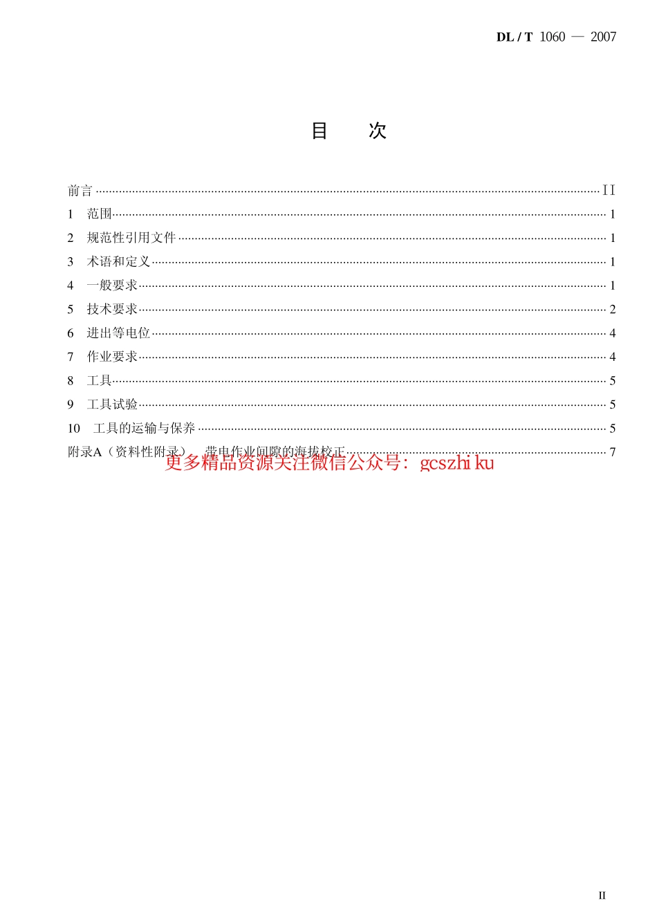 标准规范下载.DLT1060-2007 750kV交流输电线路带电作业技术导则.pdf_第2页