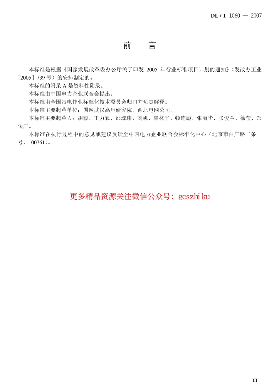 标准规范下载.DLT1060-2007 750kV交流输电线路带电作业技术导则.pdf_第3页