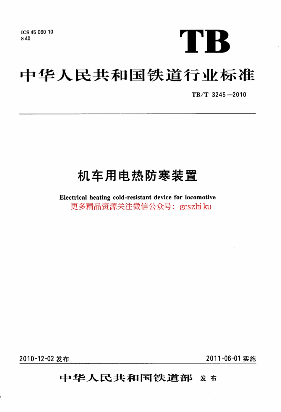 标准规范下载.TBT3245-2010 机车用电热防寒装置.pdf_第1页