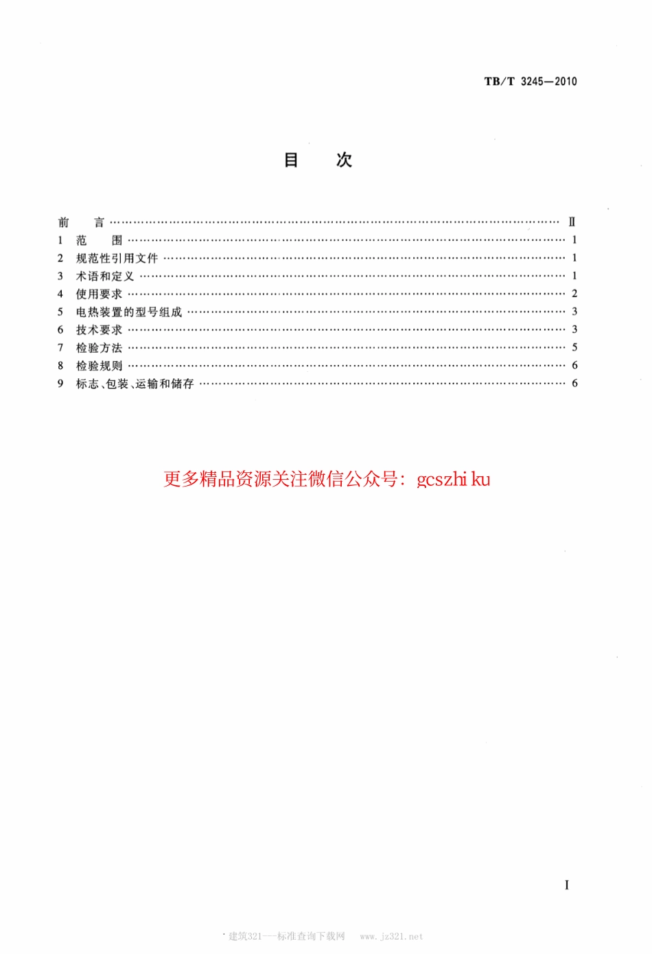 标准规范下载.TBT3245-2010 机车用电热防寒装置.pdf_第2页