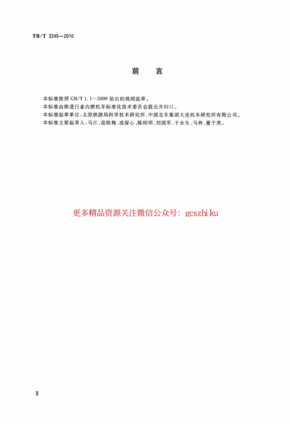 标准规范下载.TBT3245-2010 机车用电热防寒装置.pdf_第3页