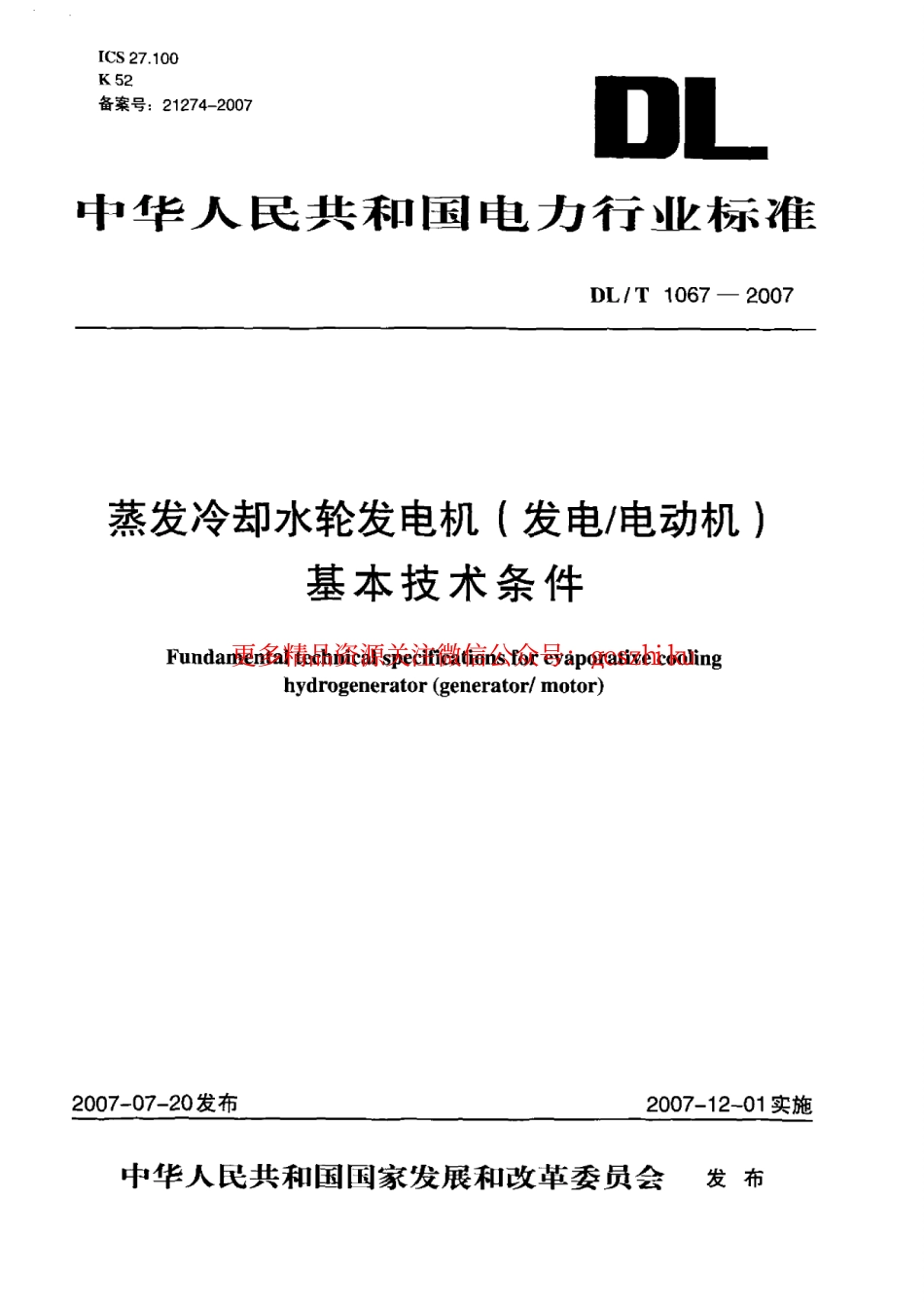 标准规范下载.DLT1067-2007 蒸发冷却水轮发电机(发电-电动机)基本技术条件.pdf_第1页