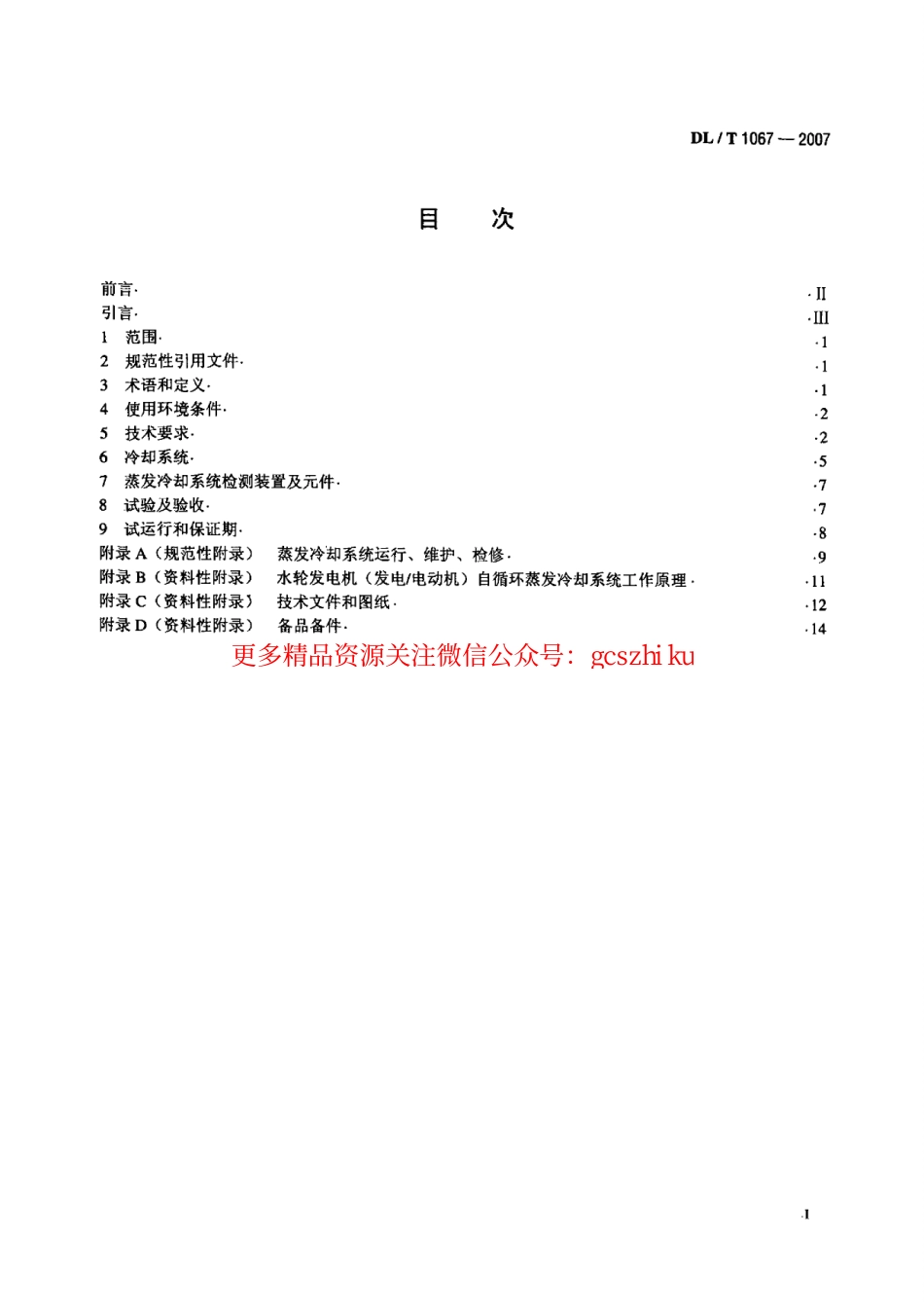 标准规范下载.DLT1067-2007 蒸发冷却水轮发电机(发电-电动机)基本技术条件.pdf_第2页