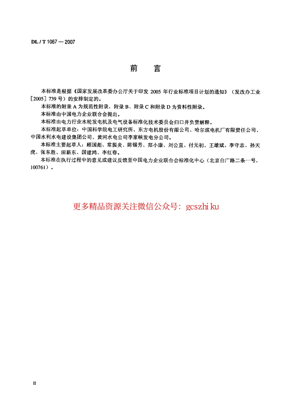 标准规范下载.DLT1067-2007 蒸发冷却水轮发电机(发电-电动机)基本技术条件.pdf_第3页