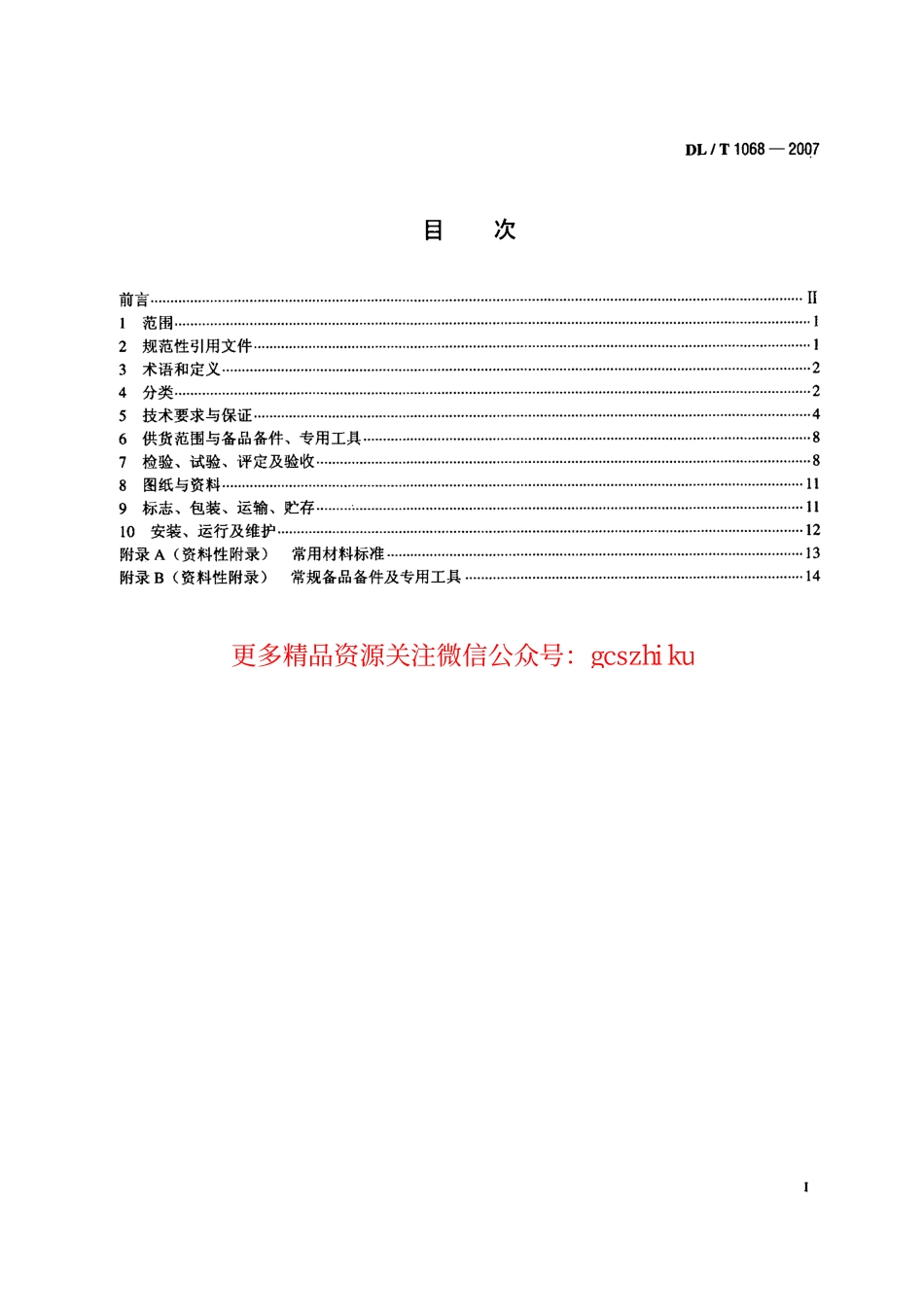 标准规范下载.DLT1068-2007 水轮机进水液动碟阀选用、试验及验收导则.pdf_第2页
