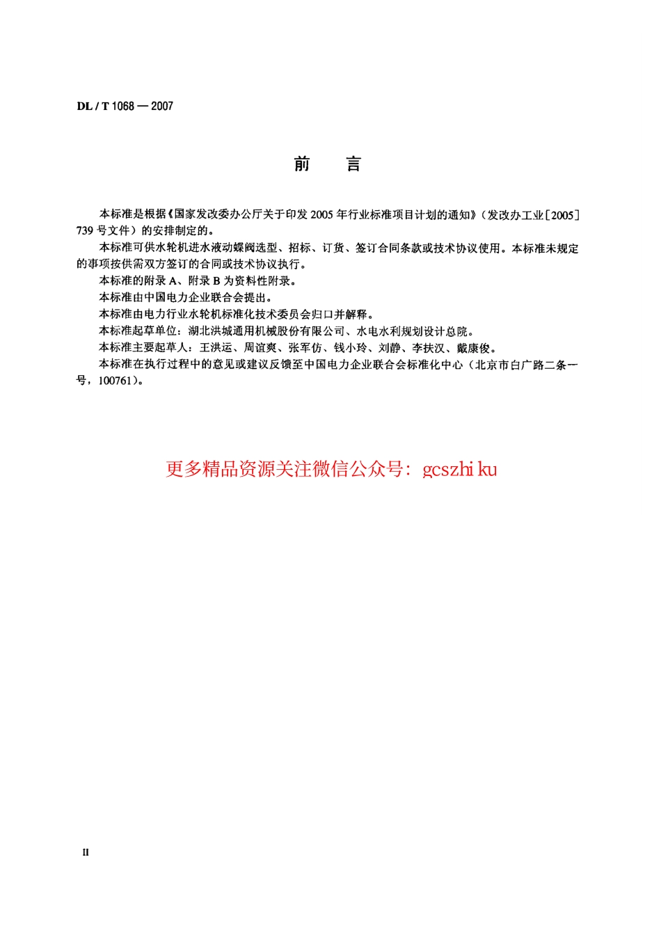 标准规范下载.DLT1068-2007 水轮机进水液动碟阀选用、试验及验收导则.pdf_第3页