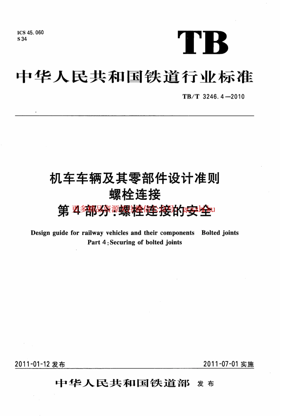 标准规范下载.TBT3246.4-2010 机车车辆及其零部件设计准则螺栓连接 第4部分：螺栓连接的安全.pdf_第1页