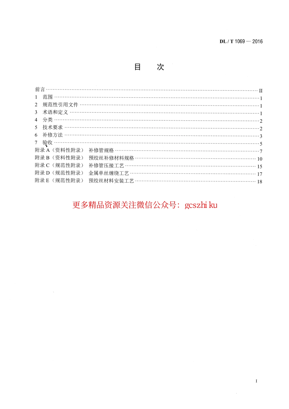 标准规范下载.DLT1069-2016 架空输电线路导地线补修导则.pdf_第2页