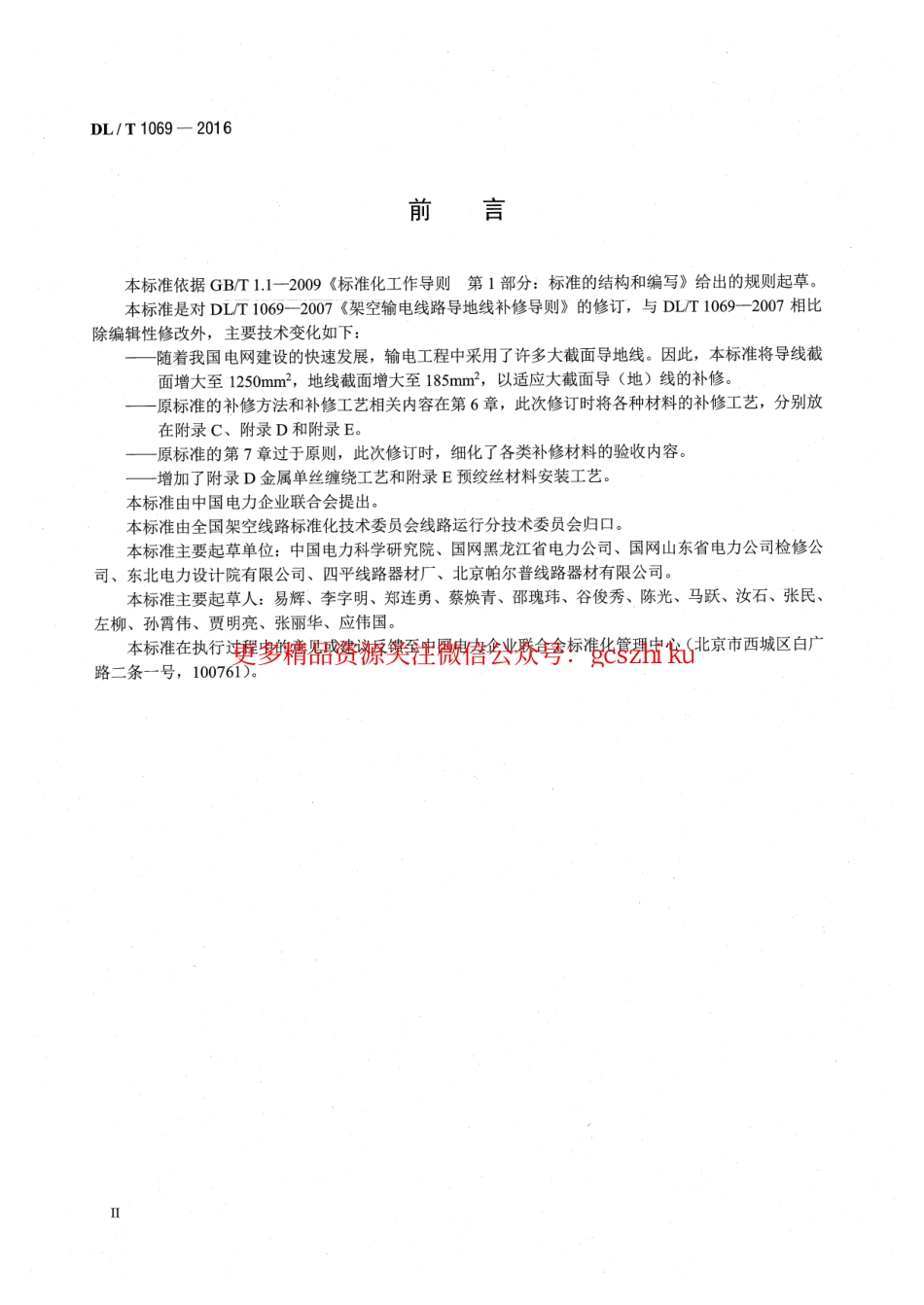 标准规范下载.DLT1069-2016 架空输电线路导地线补修导则.pdf_第3页