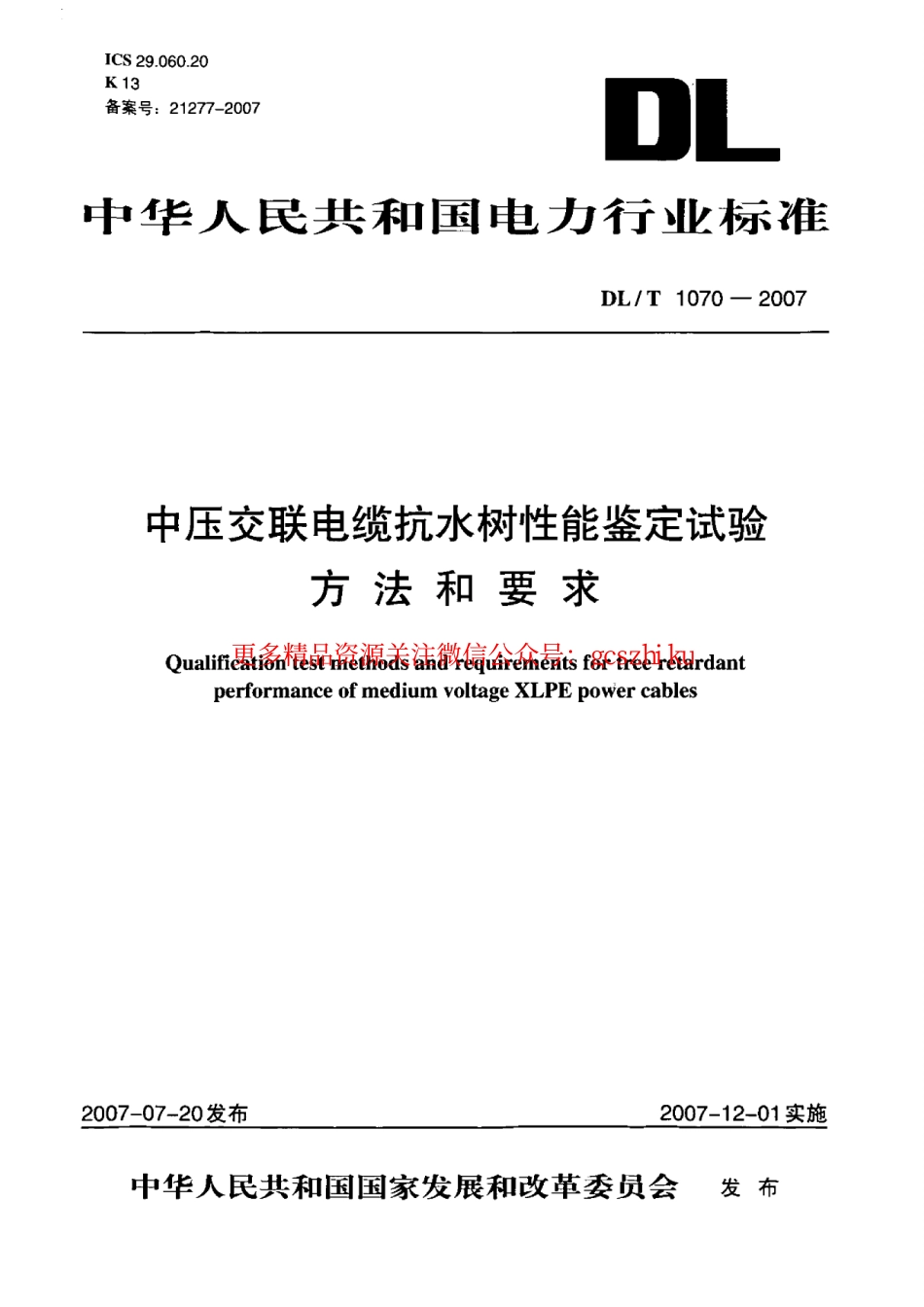 标准规范下载.DLT1070-2007 中压交联电缆抗水树性能鉴定试验方法和要求.pdf_第1页