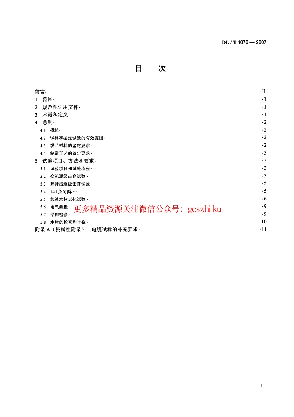标准规范下载.DLT1070-2007 中压交联电缆抗水树性能鉴定试验方法和要求.pdf_第2页
