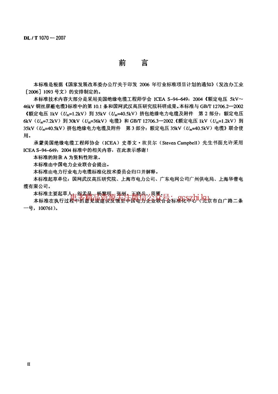 标准规范下载.DLT1070-2007 中压交联电缆抗水树性能鉴定试验方法和要求.pdf_第3页