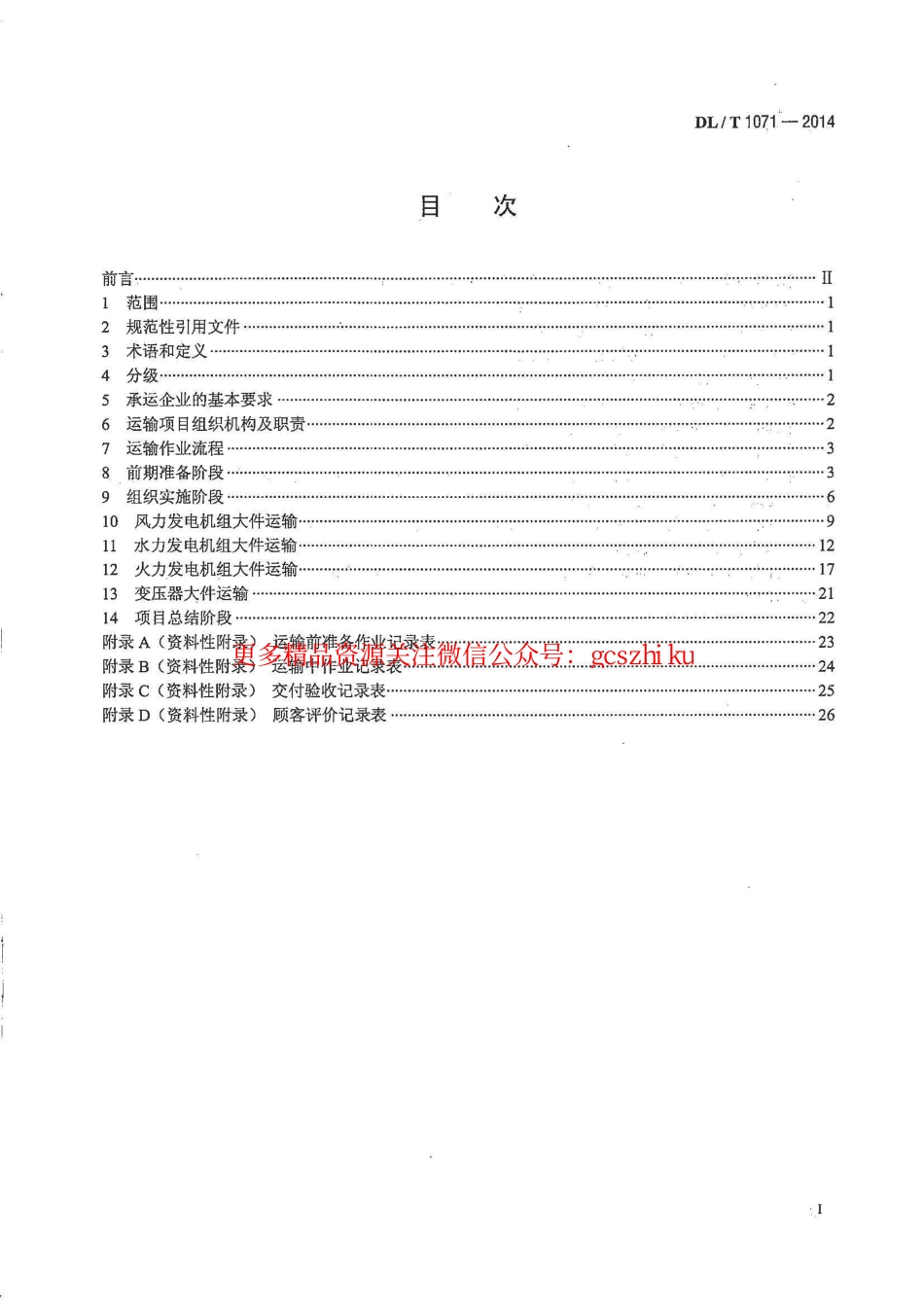 标准规范下载.DLT1071-2014 电力大件运输规范.pdf_第2页