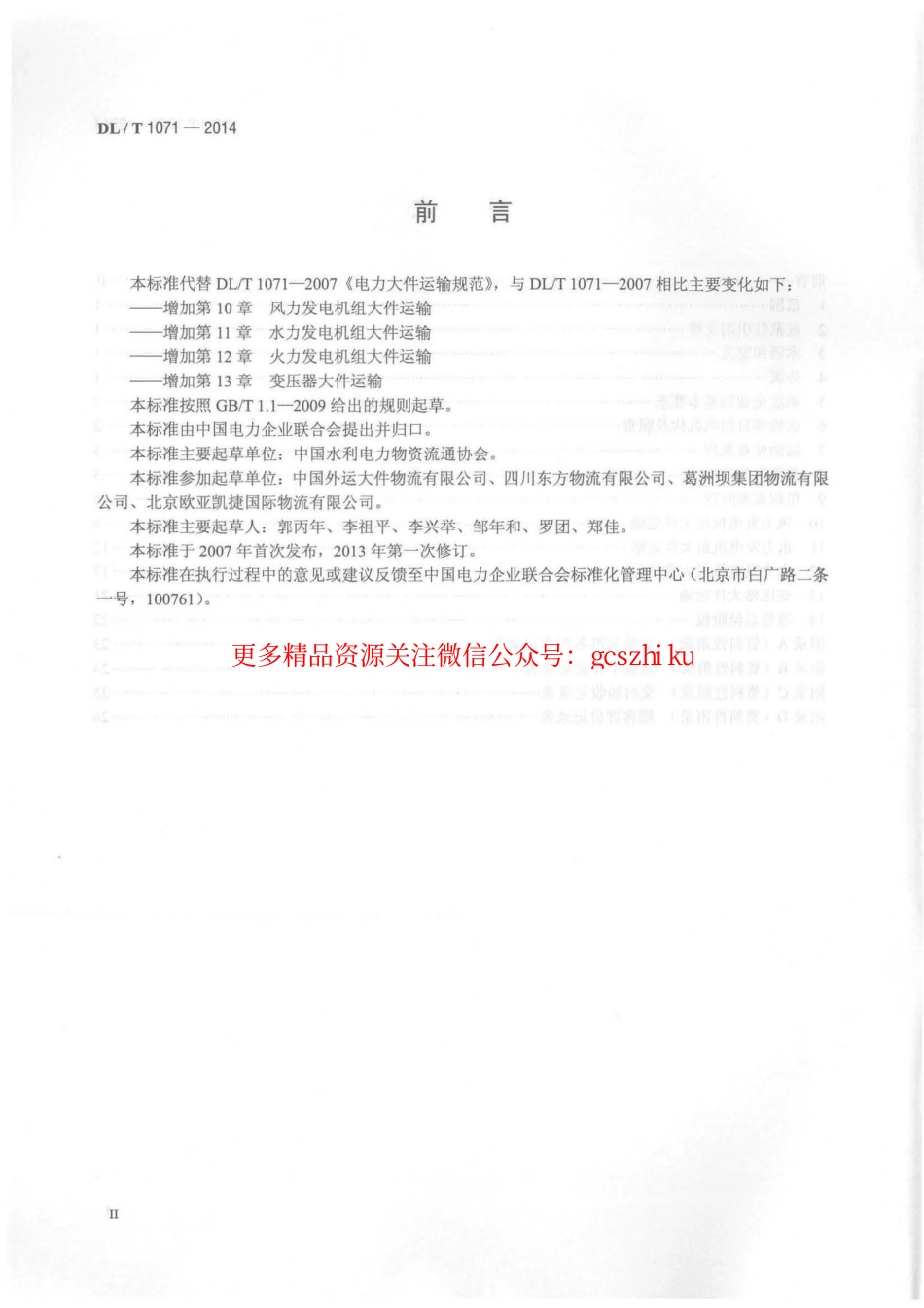 标准规范下载.DLT1071-2014 电力大件运输规范.pdf_第3页