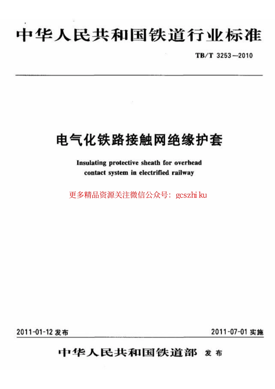 标准规范下载.TBT3253-2010 电气化铁路接触网绝缘护套.pdf_第1页