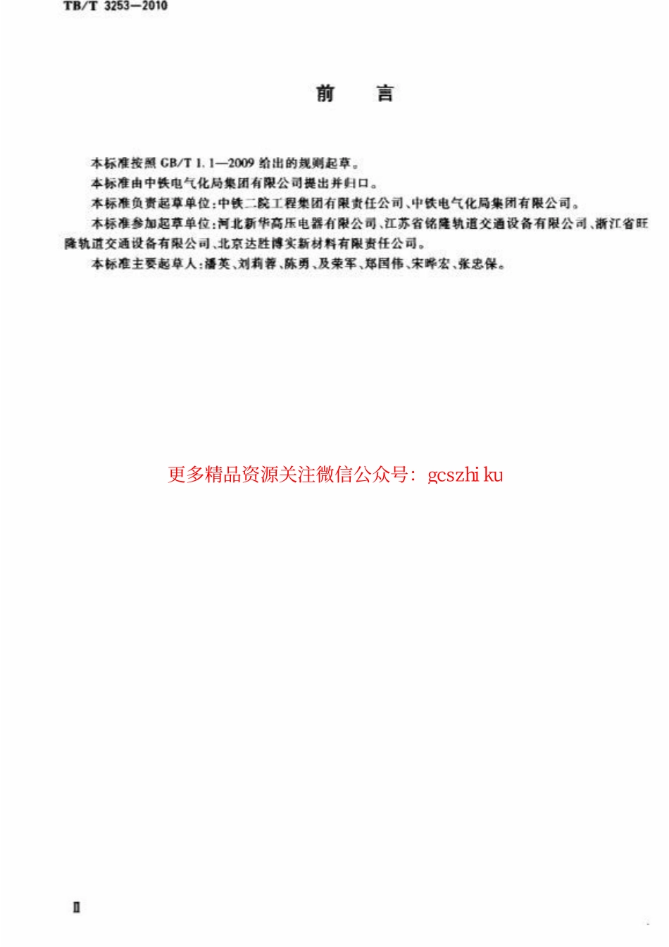 标准规范下载.TBT3253-2010 电气化铁路接触网绝缘护套.pdf_第3页