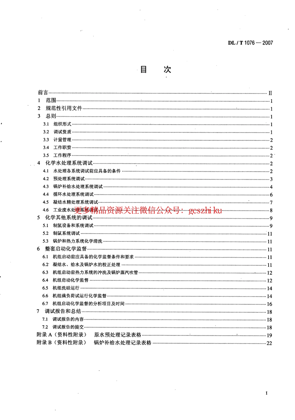 标准规范下载.DLT1076-2007 火力发电厂化学调试导则.pdf_第2页
