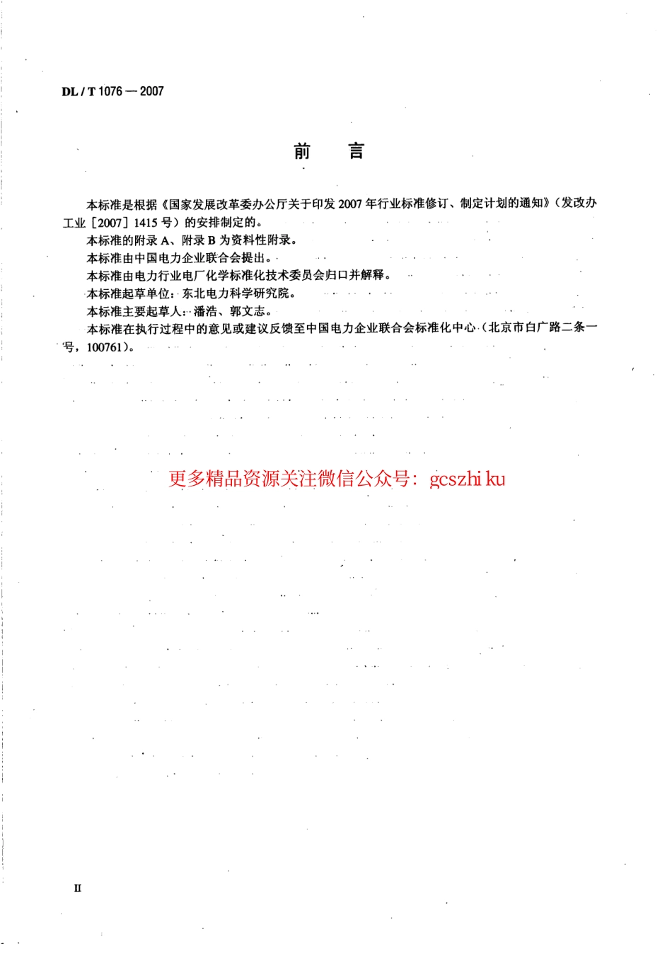 标准规范下载.DLT1076-2007 火力发电厂化学调试导则.pdf_第3页
