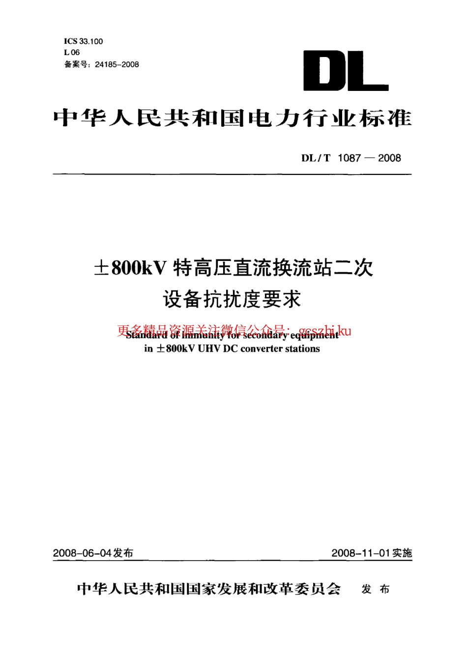 标准规范下载.DLT1087-2008 ±800kV特高压直流换流站二次设备抗扰度要求.pdf_第1页
