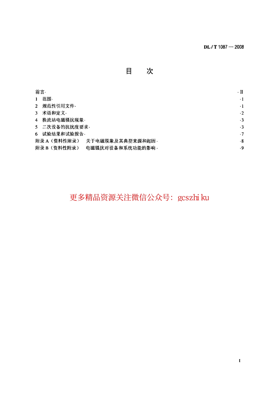 标准规范下载.DLT1087-2008 ±800kV特高压直流换流站二次设备抗扰度要求.pdf_第2页