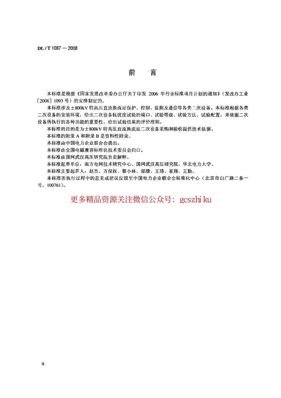 标准规范下载.DLT1087-2008 ±800kV特高压直流换流站二次设备抗扰度要求.pdf_第3页