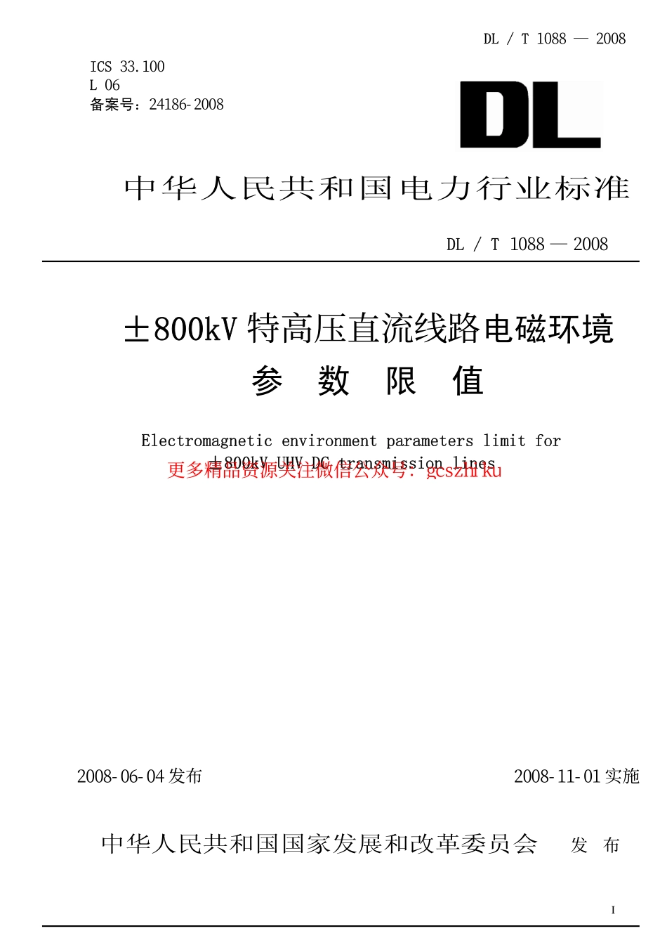 标准规范下载.DLT1088-2008 ±800kV特高压直流线路电磁环境参数限值.pdf_第1页