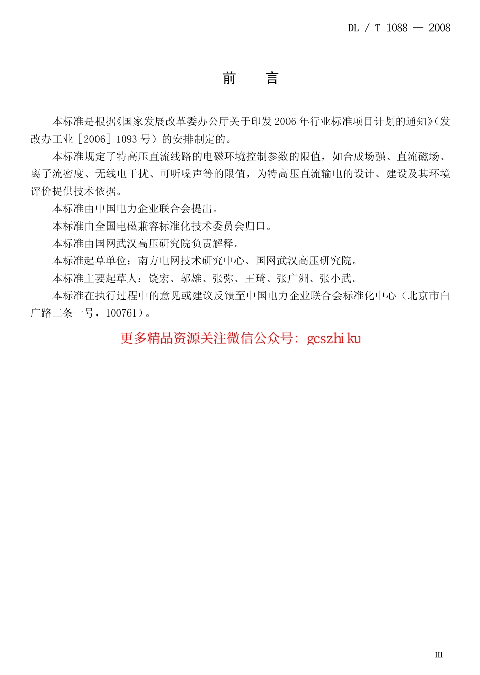 标准规范下载.DLT1088-2008 ±800kV特高压直流线路电磁环境参数限值.pdf_第3页