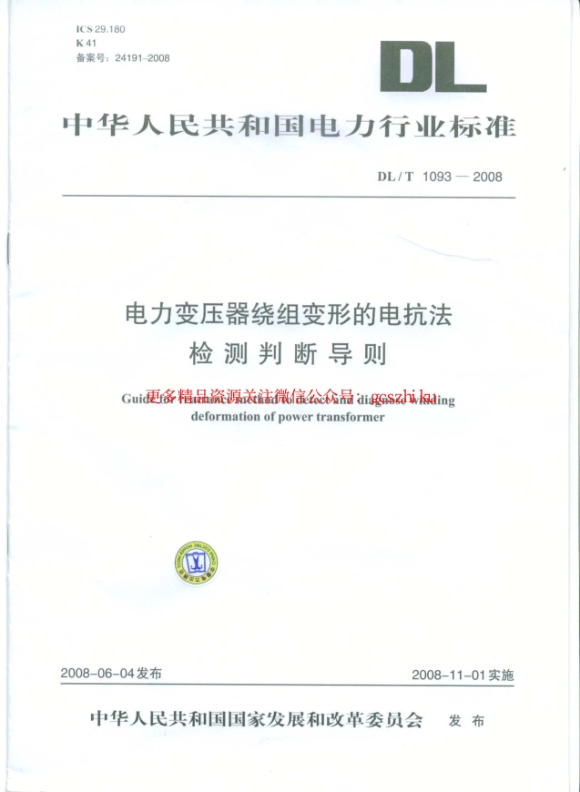 标准规范下载.DLT1093-2008 变压器绕组变形的电抗法检测判断导则.pdf_第1页