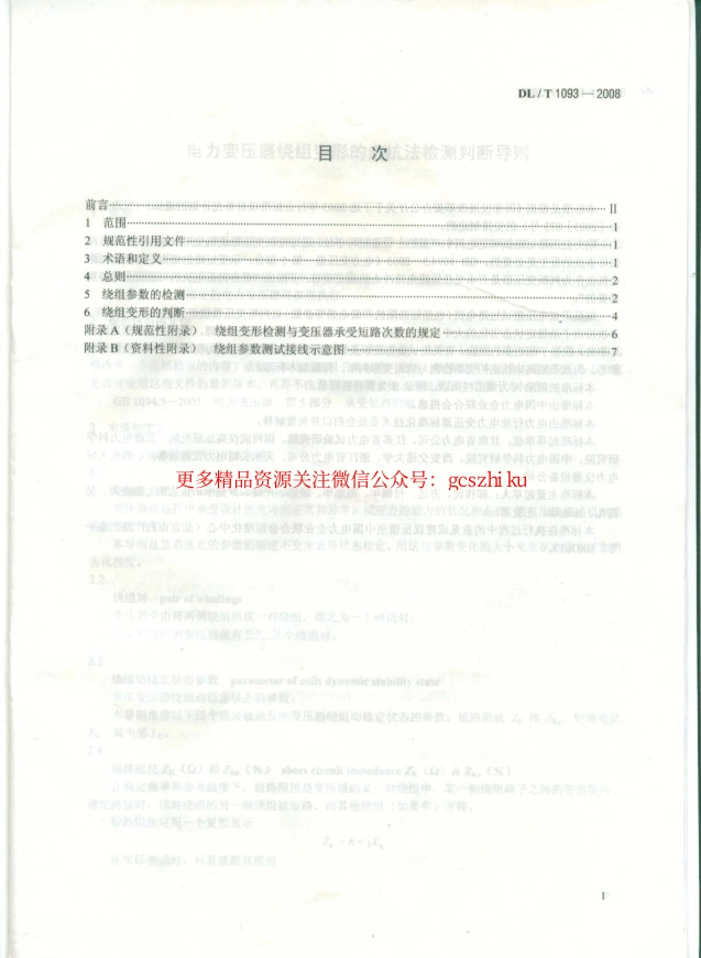 标准规范下载.DLT1093-2008 变压器绕组变形的电抗法检测判断导则.pdf_第2页