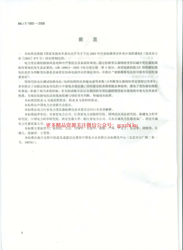 标准规范下载.DLT1093-2008 变压器绕组变形的电抗法检测判断导则.pdf_第3页