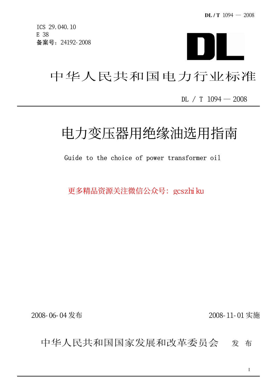 标准规范下载.DLT1094-2008 电力变压器用绝缘油选用指南.pdf_第1页