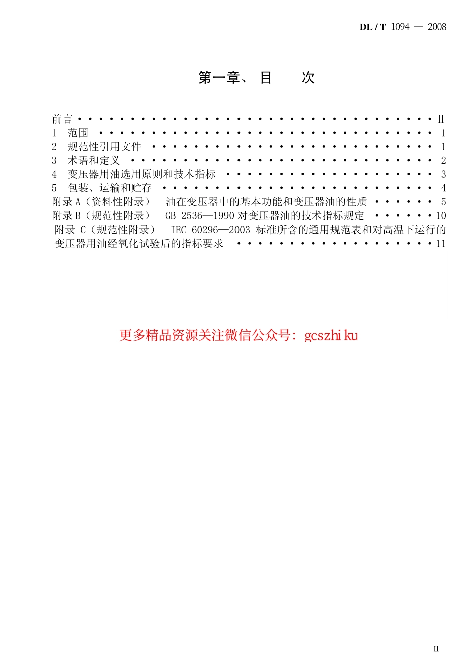 标准规范下载.DLT1094-2008 电力变压器用绝缘油选用指南.pdf_第2页