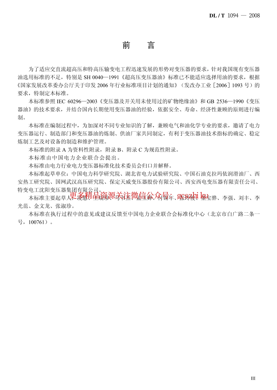 标准规范下载.DLT1094-2008 电力变压器用绝缘油选用指南.pdf_第3页
