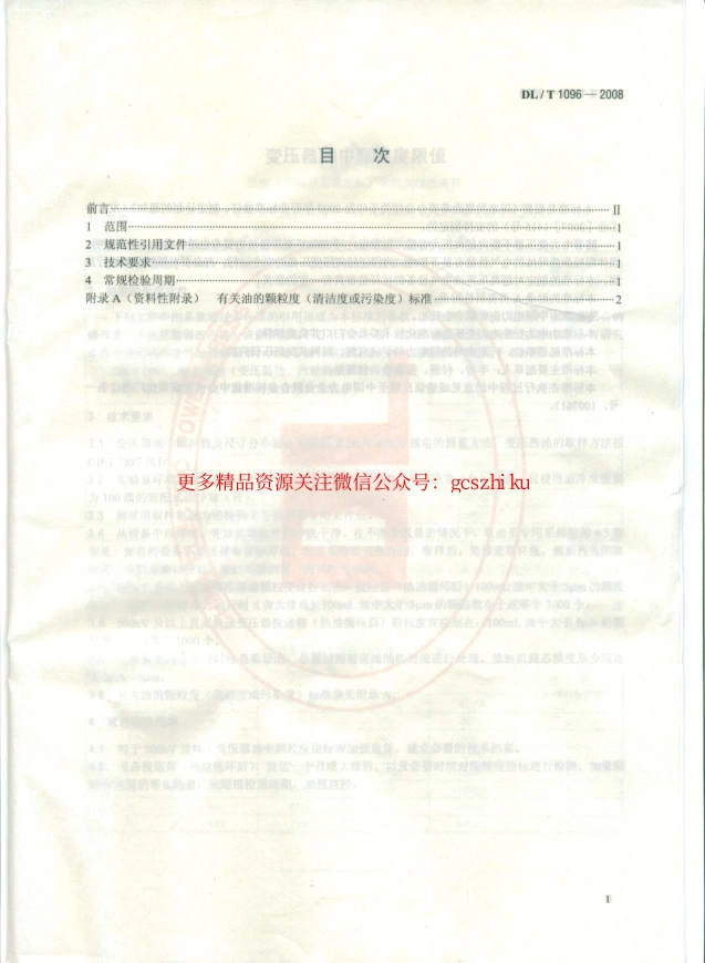 标准规范下载.DLT1096-2008 变压器油中颗粒度限值.pdf_第2页