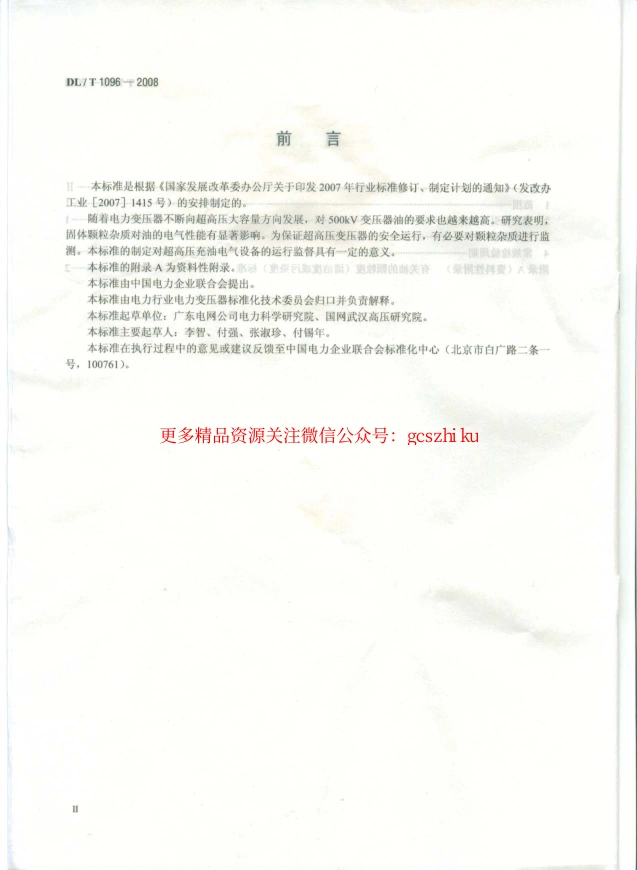 标准规范下载.DLT1096-2008 变压器油中颗粒度限值.pdf_第3页